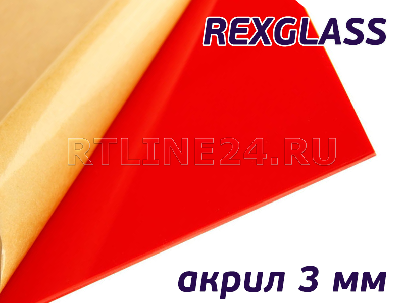 Красный темный акрил/ REXGLASS 136/ 2,00*3,00 м/ 3 мм