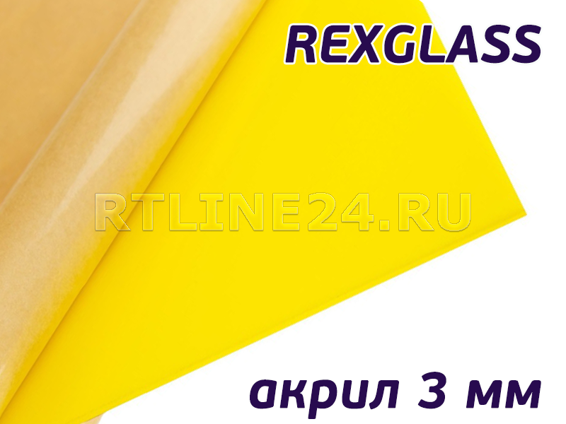 Желтый акрил/ REXGLASS 235/ 2,00*3,00 м/ 3 мм