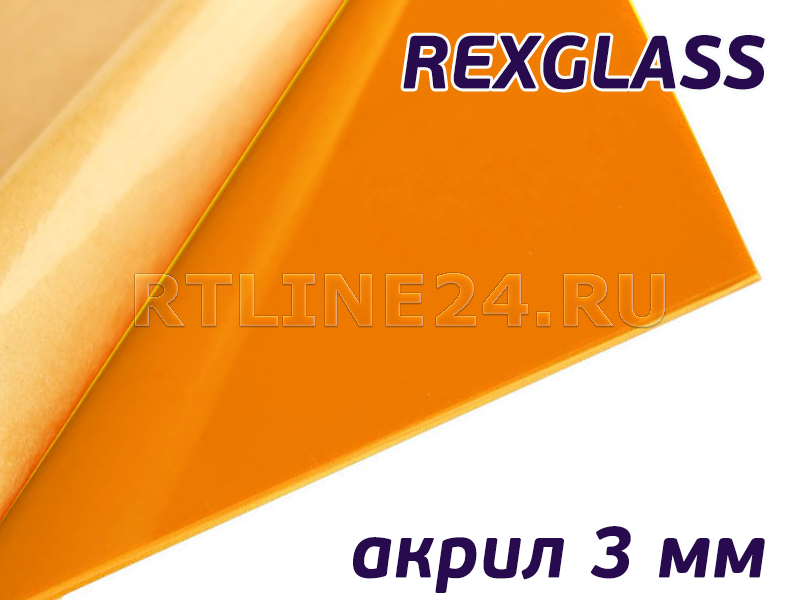 Оранжевый акрил/ REXGLASS 266/ 2,00*3,00 м/ 3 мм