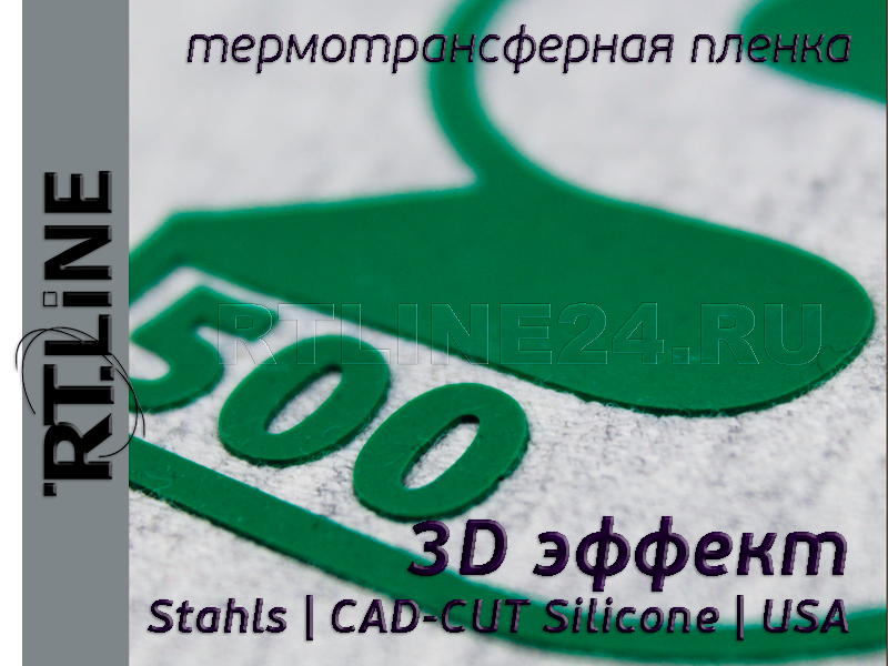 Белая термотрансферная пленка | 3D эффект | CAD-CUT Silicone 500 | F001 | 0,5 м