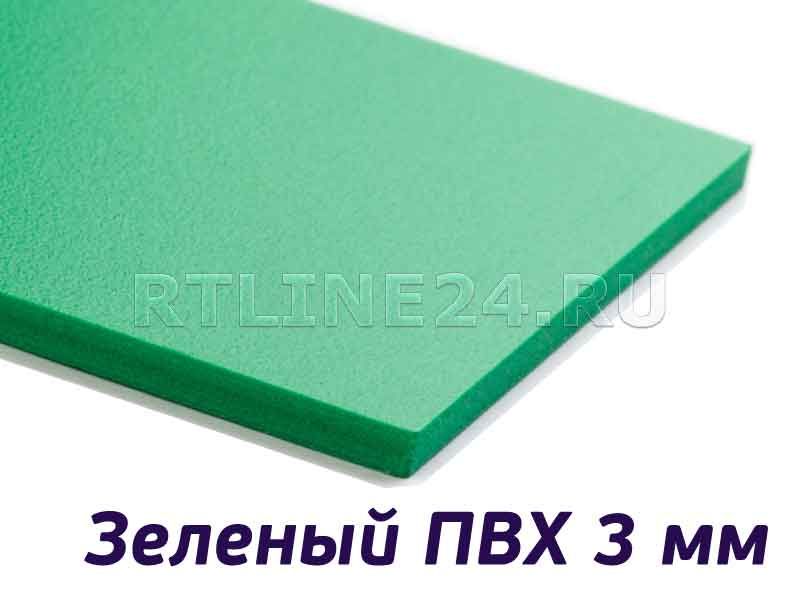 Пластик зеленый ПВХ 3 мм / 1220х2440 распродажа