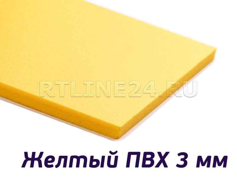 Пластик желтый ПВХ 3мм/ 1560х3050