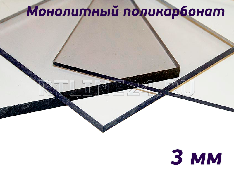 Прозрачный монолитный поликарбонат/ Rational / 2,05х3,05 м/ 3мм