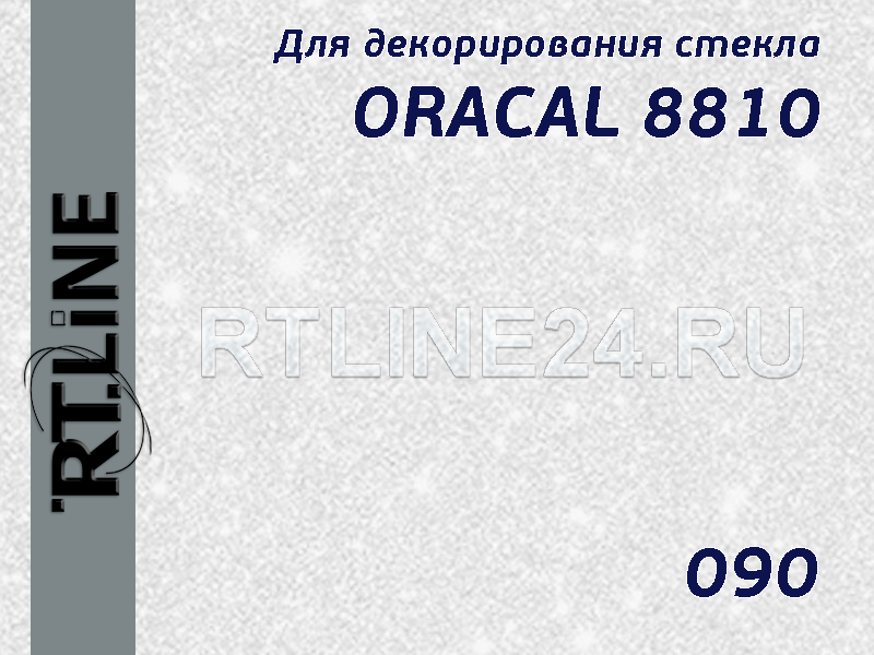 090 /ORACAL 8810/литая/матовое стекло / 1*50 м