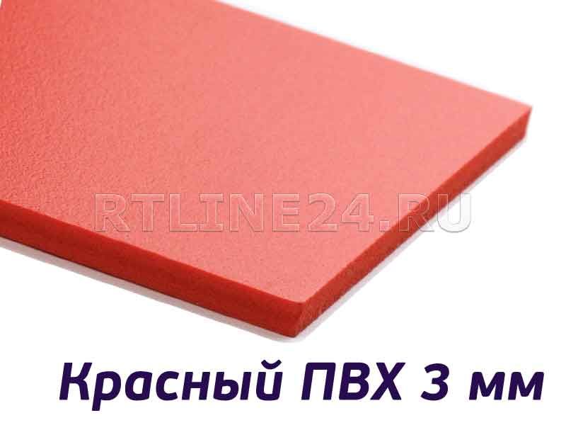 Пластик красный ПВХ 3мм/ 1560х3050