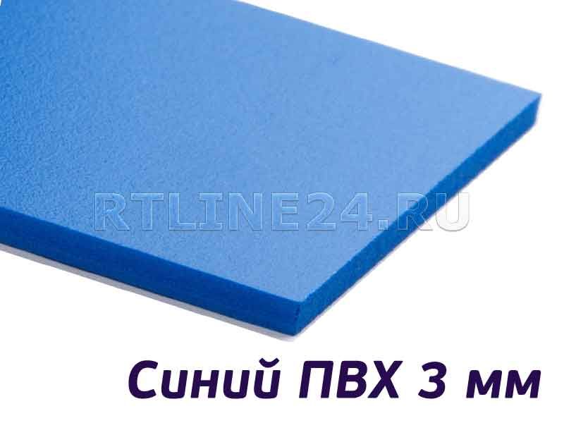 Пластик синий ПВХ 3мм/ 1560х3050