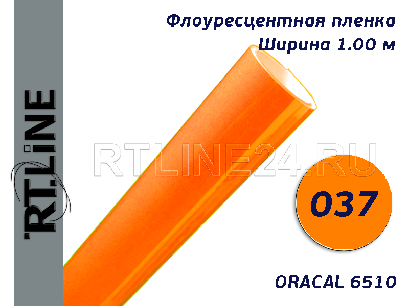 037 / оранжевый / ORACAL 6510 / шир. 1 м