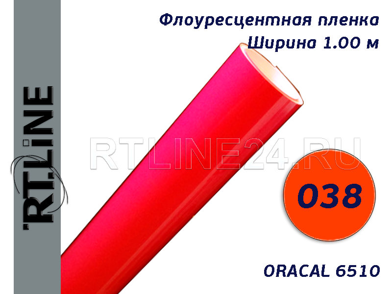 038 / красно-оранжевый / ORACAL 6510 / шир. 1 м