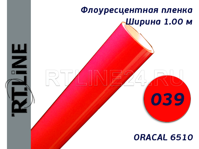 039 / красный / ORACAL 6510 / шир. 1 м