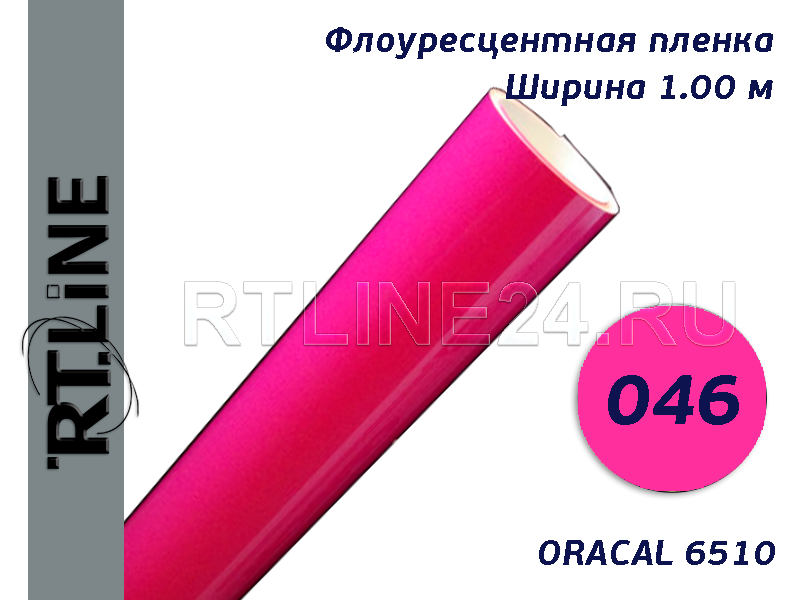 046 / розовый / ORACAL 6510 / шир. 1 м