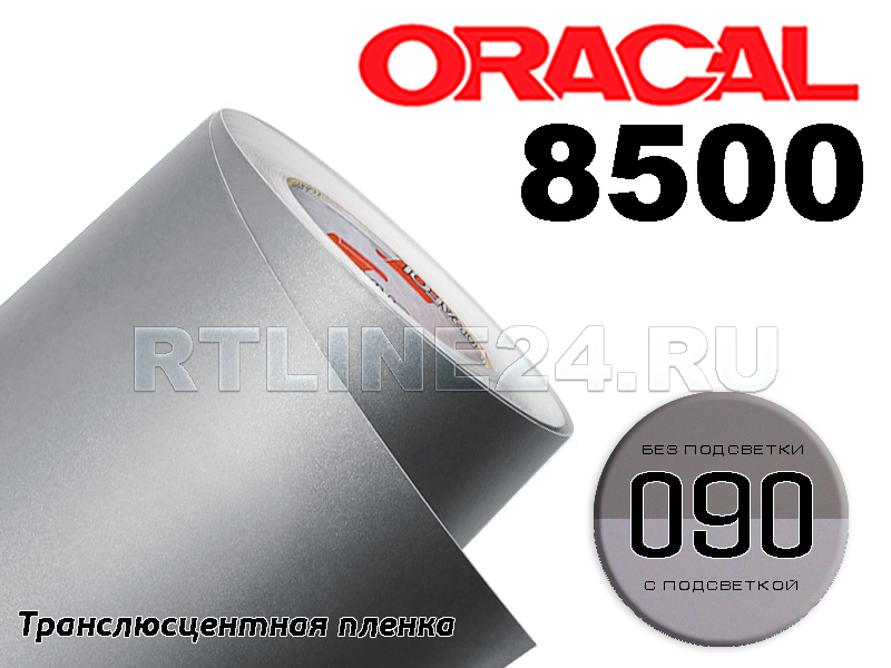 090 /ORACAL 8500 шир. 1 м