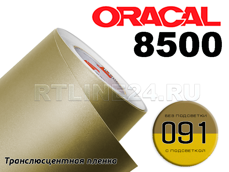 091 /ORACAL 8500 шир. 1 м