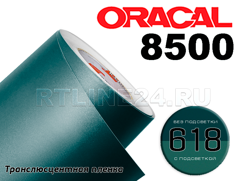 618 /ORACAL 8500 шир. 1 м