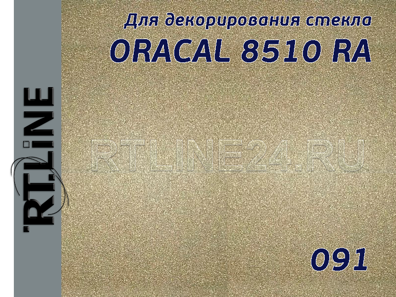 091/ORACAL 8510 RA /измороз/с микроканал/ 1*50 м