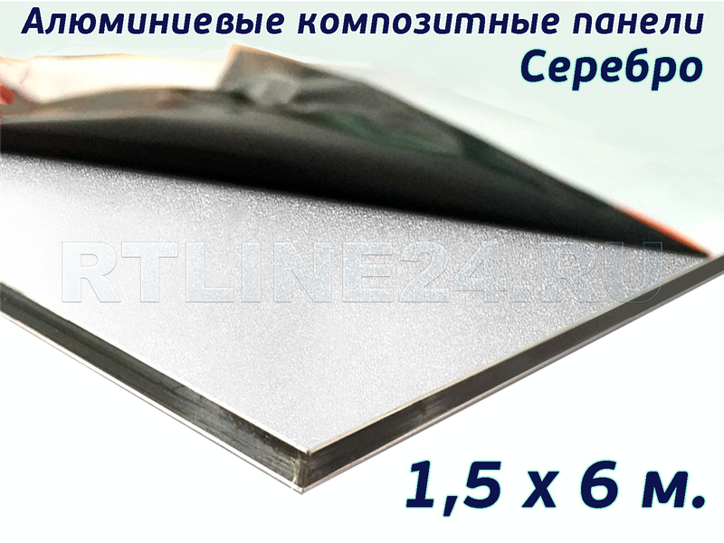 Серебро композит 9905 / 3 мм * 0,21 / 1,5 х 6 м