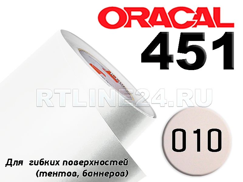 010 /Оracal 451 пленка банерная шир. 1 м