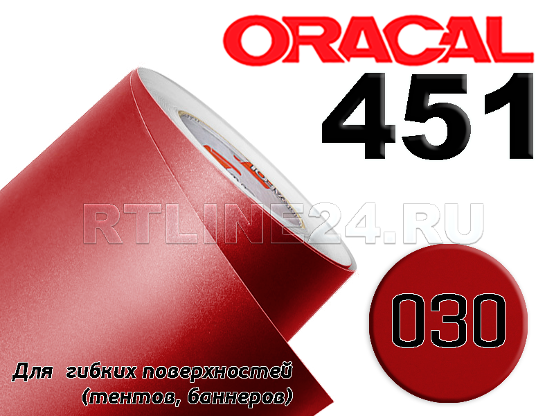 030 /Оracal 451 пленка банерная шир. 1 м