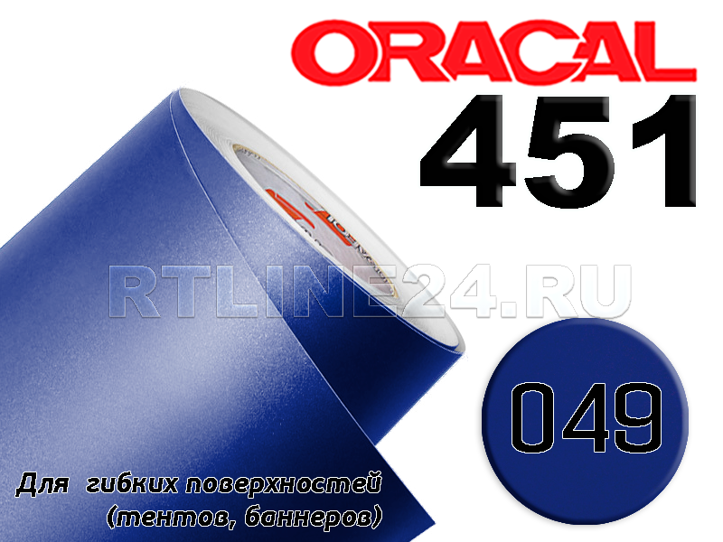 049 /Оracal 451 пленка банерная шир. 1 м