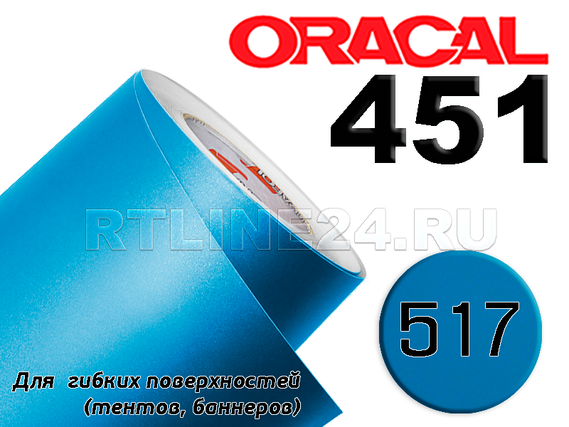 517 /Оracal 451 пленка банерная шир. 1 м