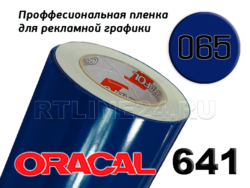 065 г /ORACAL 641 шир. 1 м