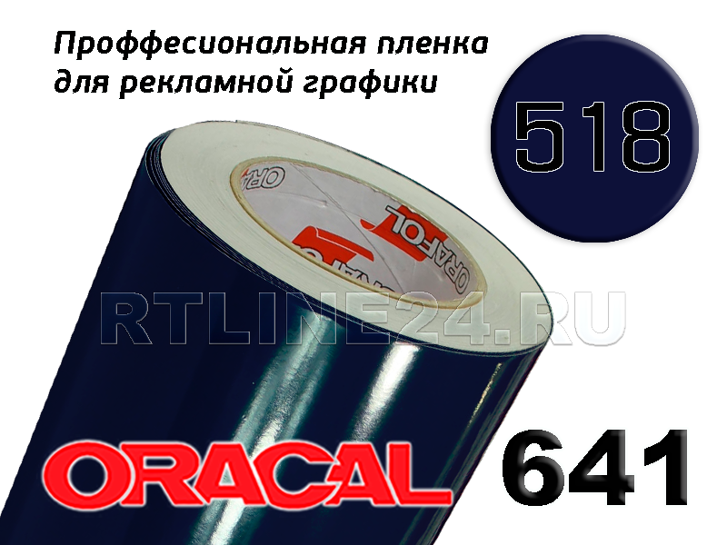 518 г /ORACAL 641 шир. 1 м
