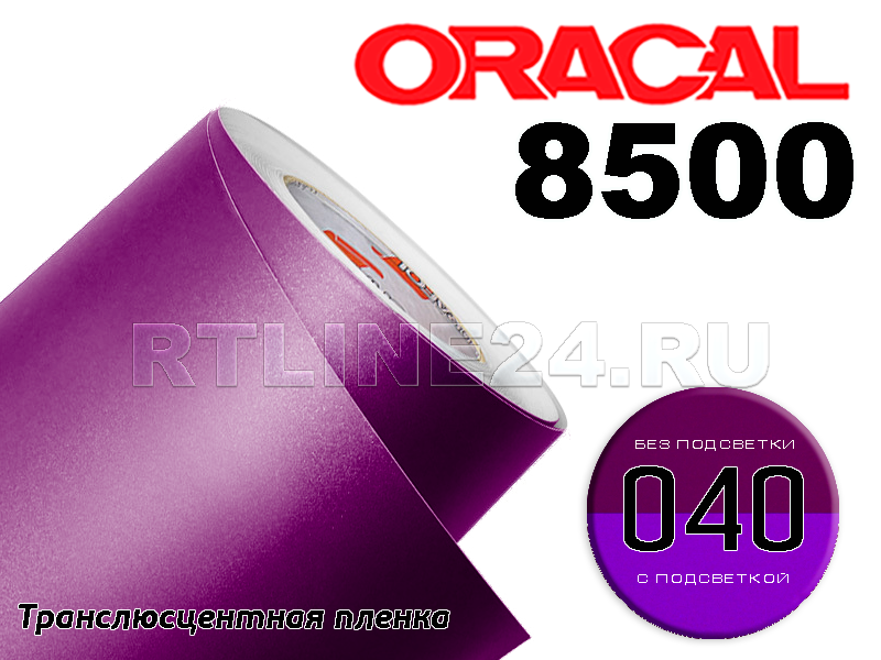 040 /ORACAL 8500 шир. 1 м