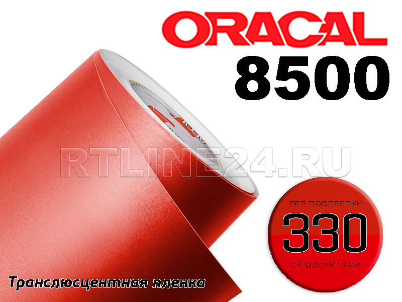 330 /ORACAL 8500 шир. 1 м