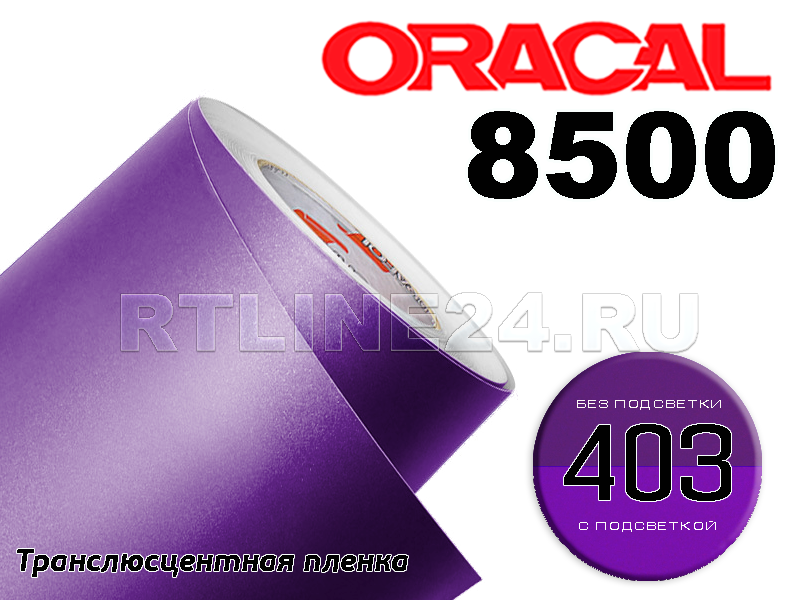 403 /ORACAL 8500 шир. 1 м