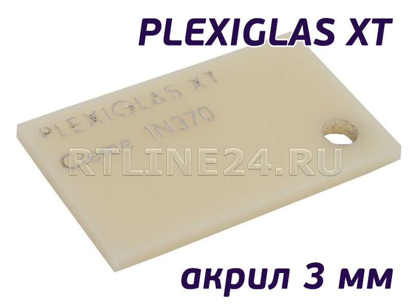 Plexiglas XT 1N370 | Кремовый акрил | 2.05 x 3.05 м | 3 мм