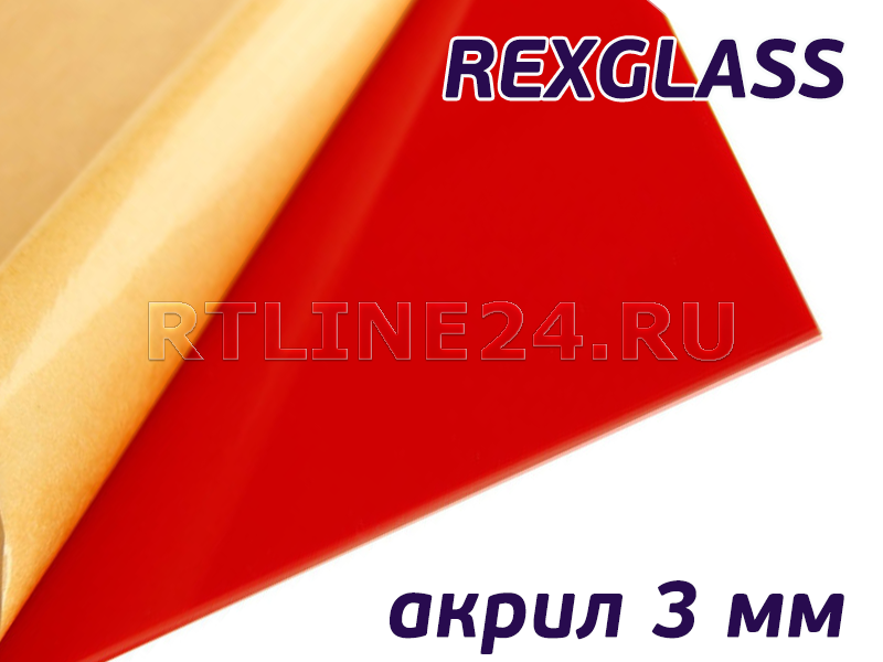 Красный акрил/ REXGLASS 139/ 1,00*2,00 м/ 3 мм
