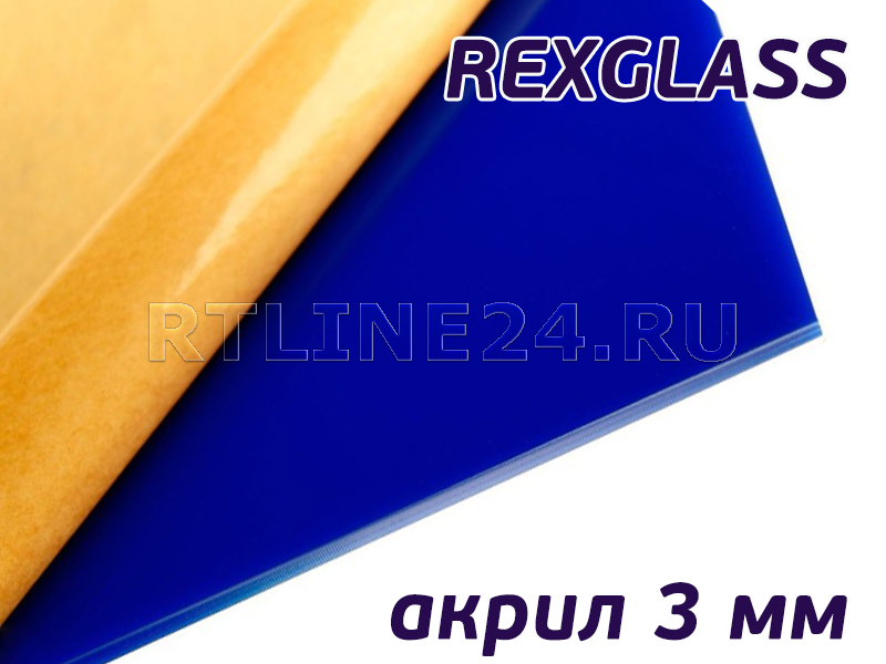Синий акрил/ REXGLASS 327E/ 1,00*2,00 м/ 3 мм