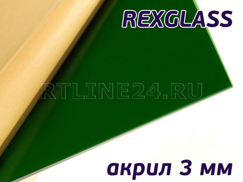 Зеленый акрил/ REXGLASS 347/ 1,00*2,00 м/ 3 мм