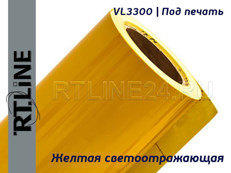 Желтая светоотражающая для печати / VL3300 /1,24 м