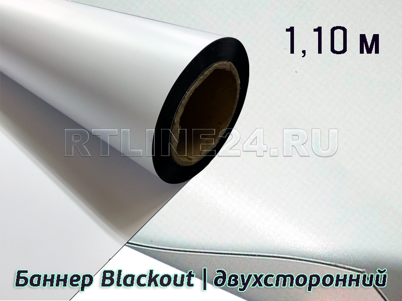 Баннер литой Blackout | двухсторонний | 440 гр | 250Dx250D | 36x36 | 1,10 х 50 м