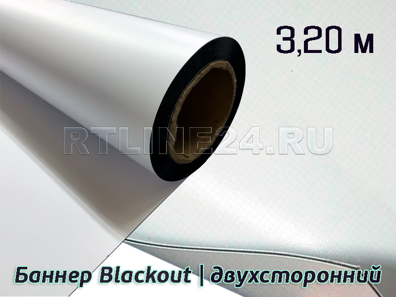 Баннер литой Blackout | двухсторонний | 440 гр | 250Dx250D | 36x36 | 3,20 х 50 м