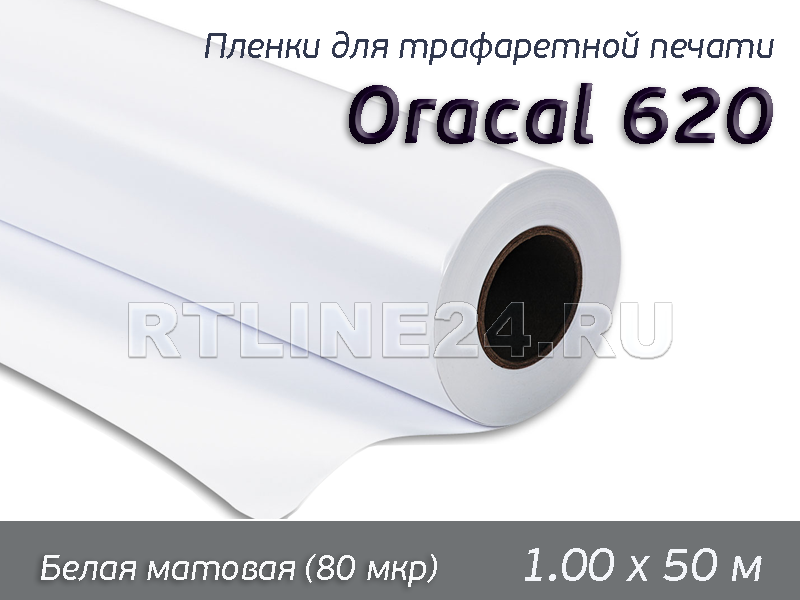 010 м /ORACAL 620/ шир. 1 м