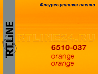 037 / оранжевый / ORACAL 6510 / шир. 1 м