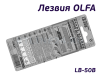 18 мм | Лезвия OLFA | LB-50B | 50 шт