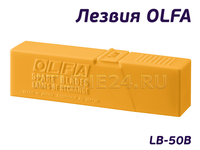 18 мм | Лезвия OLFA | LB-50B | 50 шт