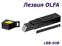18 мм | Лезвия OLFA | LBB-50B | BLACK MAX | 50 шт