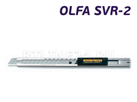 Нож OLFA | SVR-2 | стандартный | лезвие 9 мм | 60°