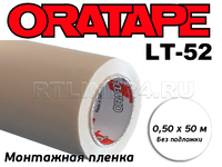 Пленка монтажная / Oratape LT-52 / 0,5*50 м