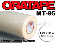 Пленка монтажная / Oratape MT-95 / 1.22*50 м