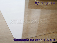 Защитная накладка 1,5 мм на стол 0,50 x 1,00 м