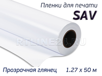 Прозрачная глянцевая пленка / SAV- 80 / 1,27*50 м