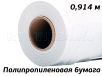 Бумага полипропиленовая ( PP) белая матовая/ 200 мк/ 150 гр/ 0,914*30 м