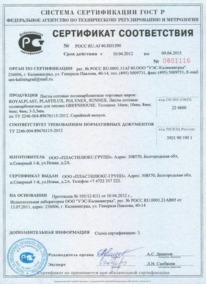 Сертификат соответствия на сотовый поликарбонат марок "Greenhouse", "Sunnex"