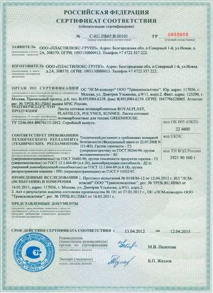 Пожарный сертификат на сотовый поликарбонат марок "Greenhouse", "Sunnex"