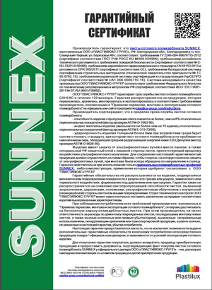 Гарантийный сертификат на сотовый поликарбонат марки "Sunnex"