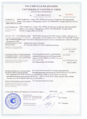 Сертификат соответствия на акриловое стекло "Novattro"
